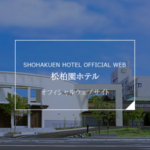 松柏園ホテル オフィシャルウェブサイト