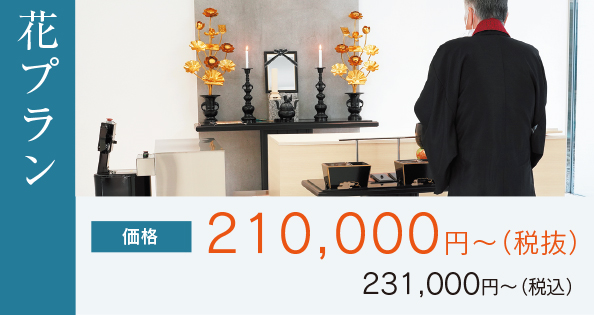 花プラン199,000円（税抜）〜
